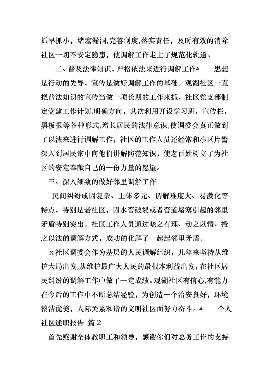 个人社区述职报告3篇3_第2页