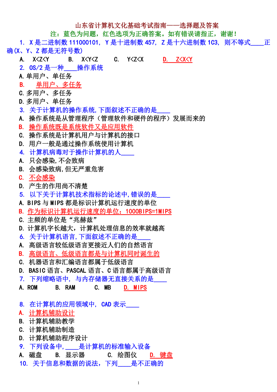 山东省计算机文化基础考试选择题及答案_第1页