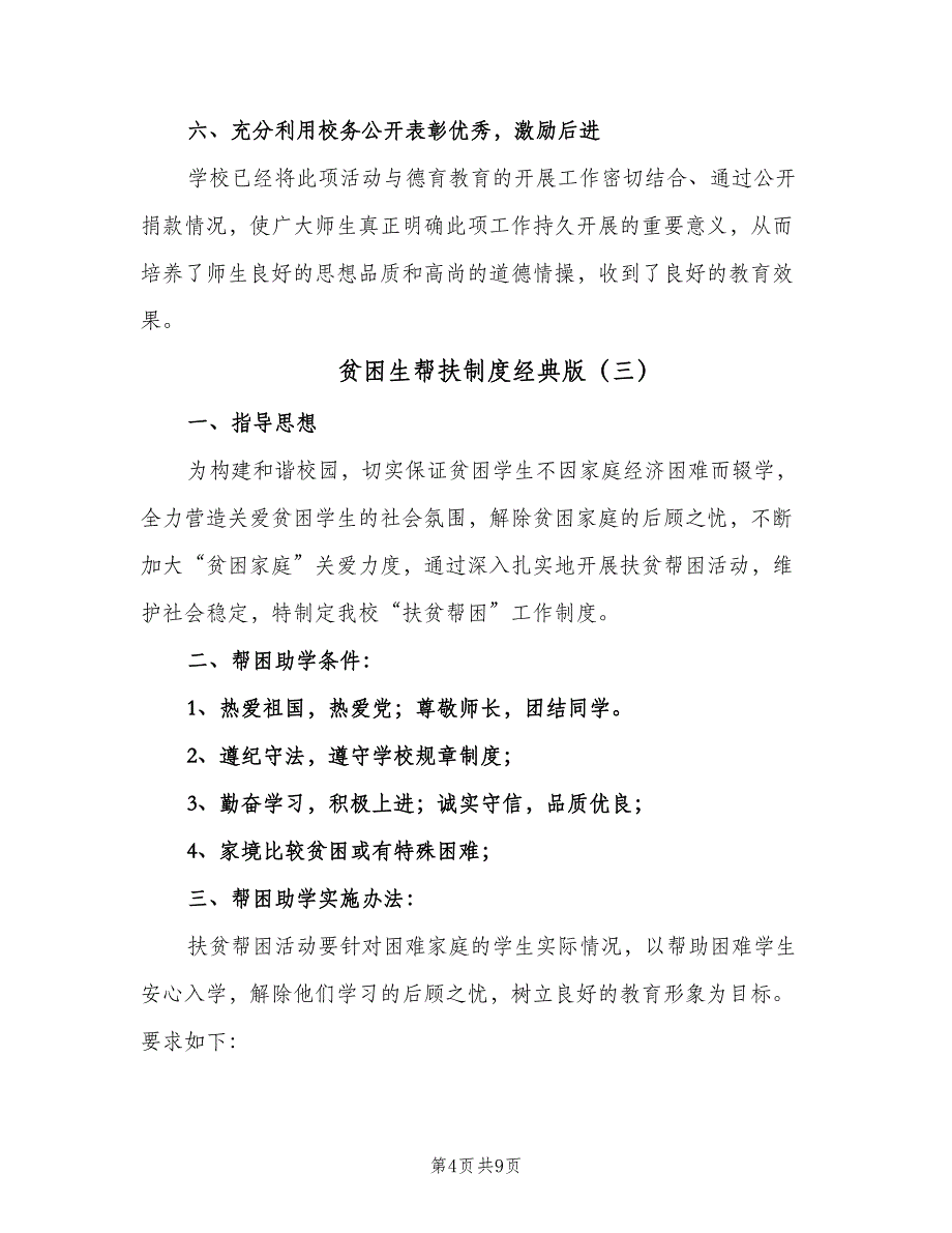 贫困生帮扶制度经典版（五篇）_第4页