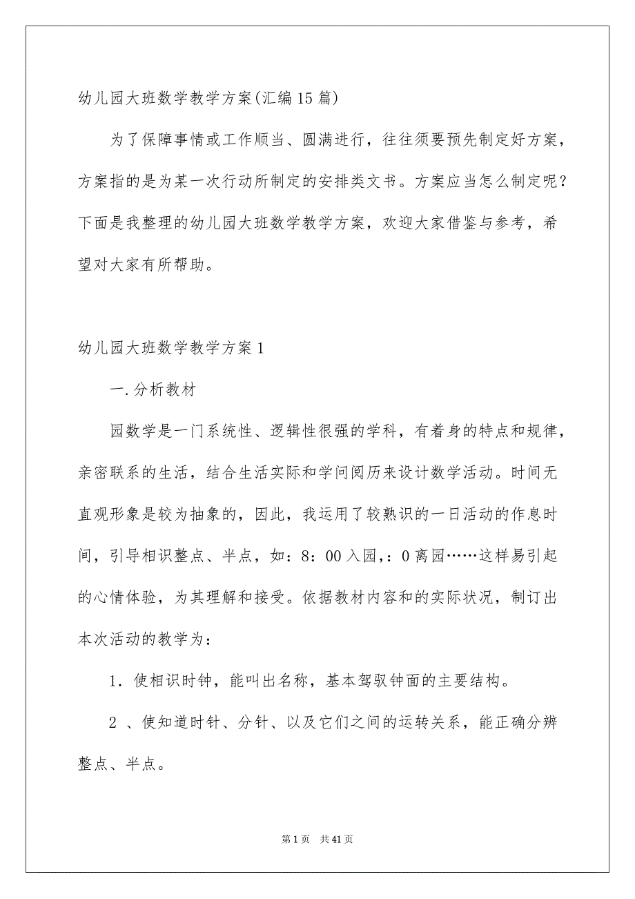 幼儿园大班数学教学方案汇编15篇_第1页