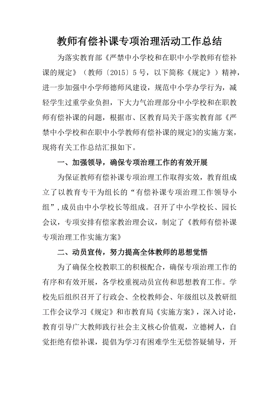 教师有偿补课专项治理活动工作总结.docx_第1页