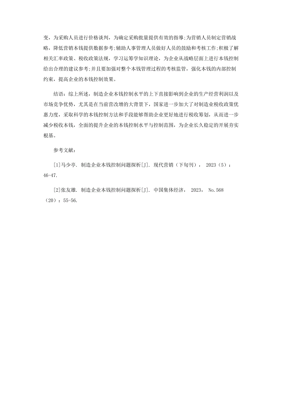 2023年制造业财务管理中成本控制问题及对策.docx_第4页