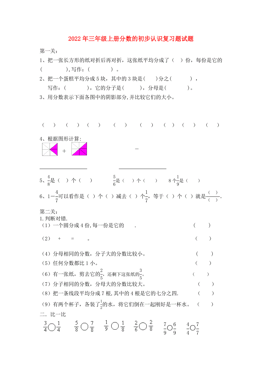2022年三年级上册分数的初步认识复习题试题_第1页