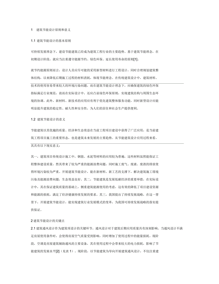 建筑设计中节能建筑设计的分析_第2页