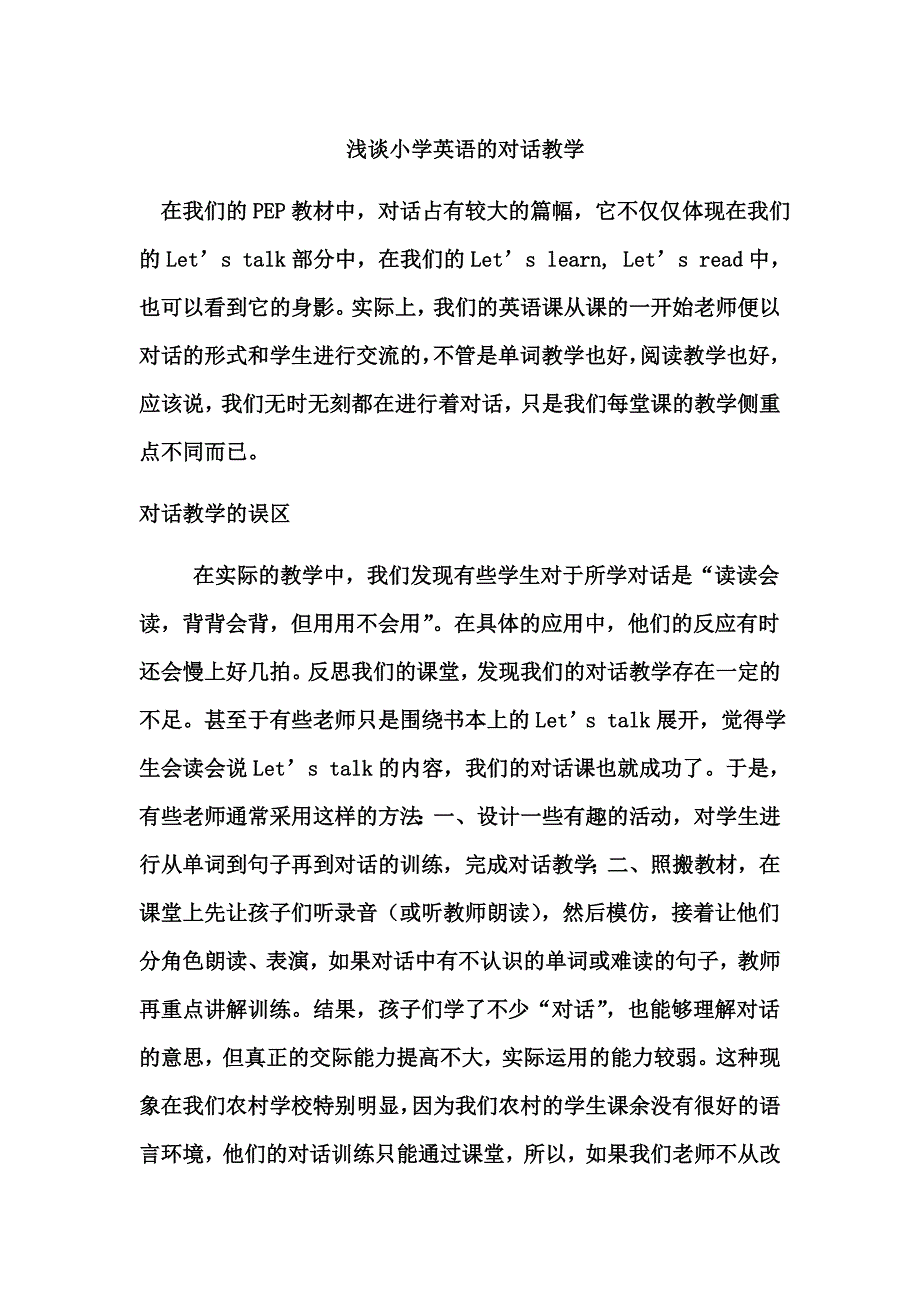 小学英语的对话教学.doc_第1页