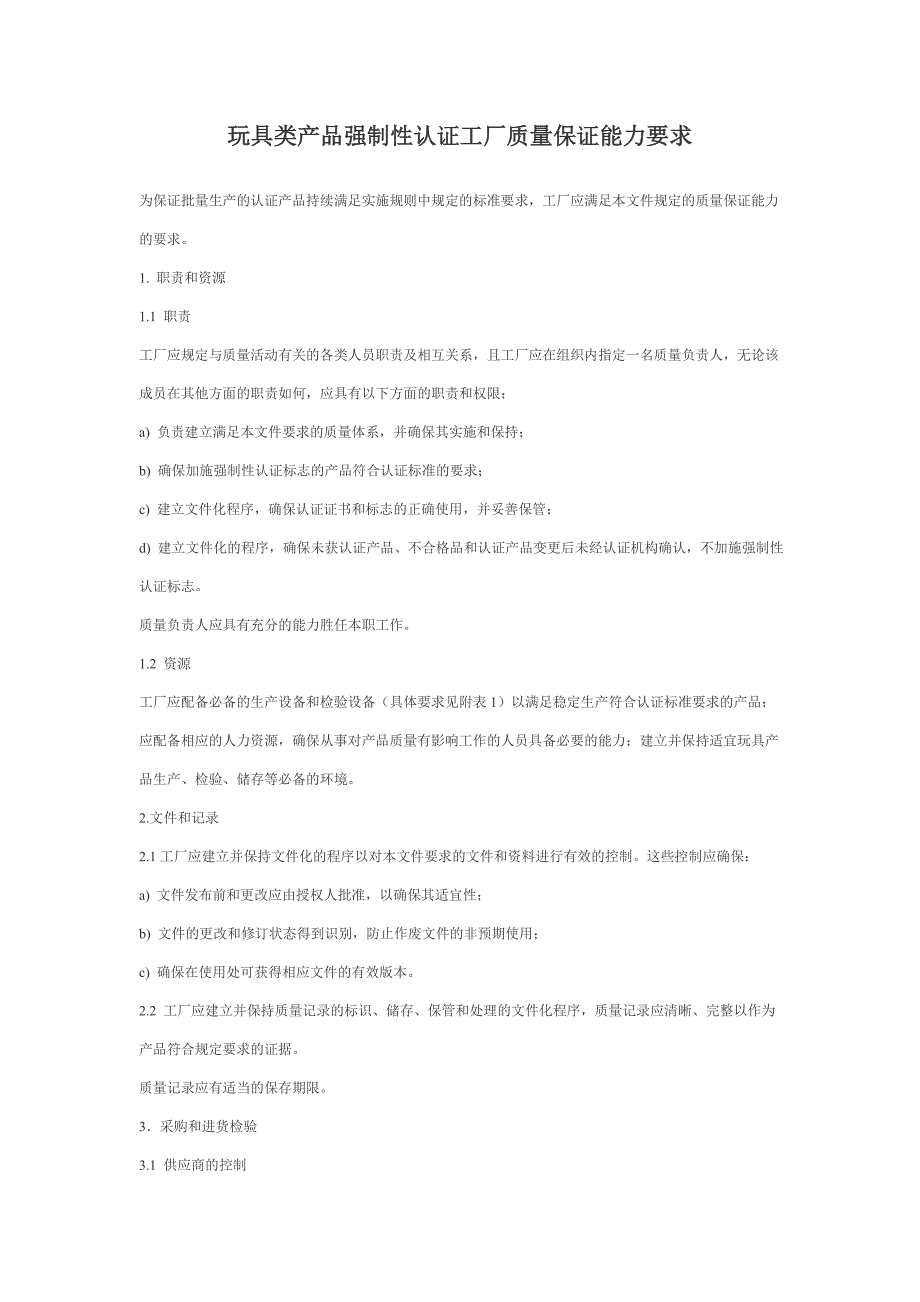 玩具类产品强制性认证工厂质量保证能力要求.doc_第1页