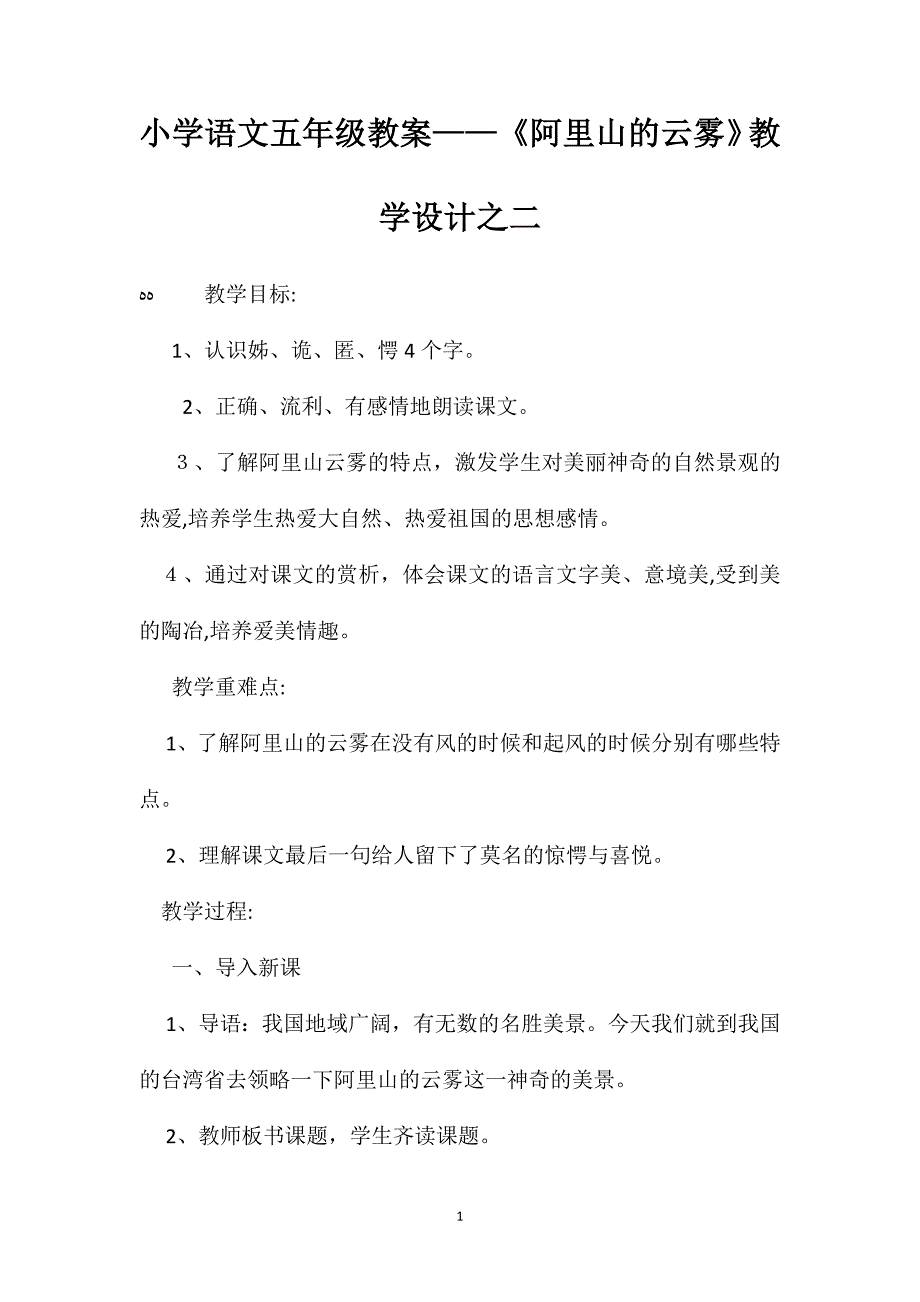 小学语文五年级教案阿里山的云雾教学设计之二_第1页