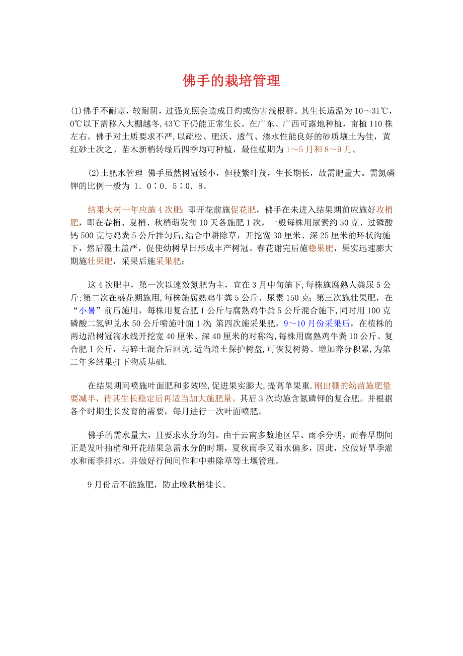 泥屋垭川佛手种植技术资料.doc_第3页