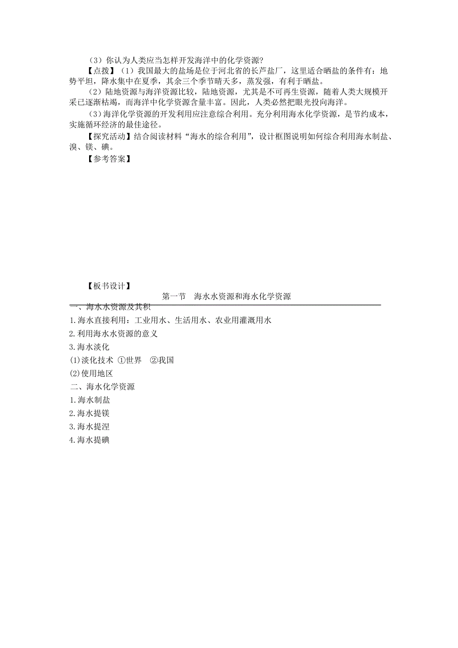 高二地理教案 4.1 海水水资源和海水化学资源_第4页