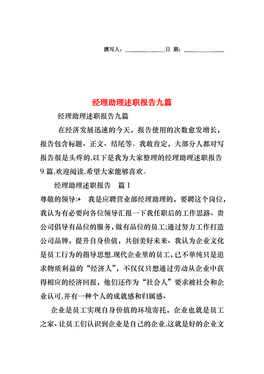 经理助理述职报告九篇_第1页