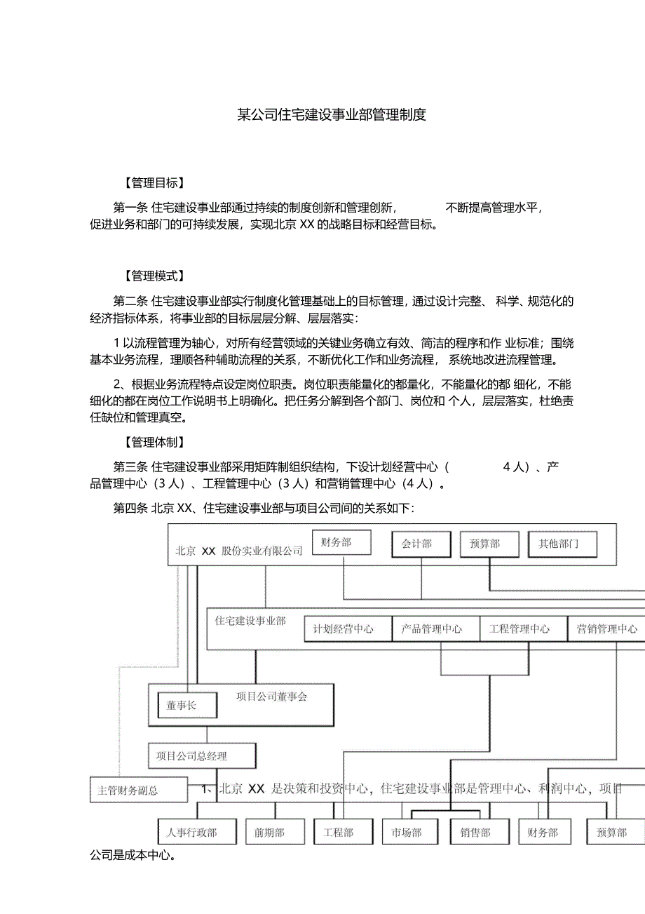 某公司住宅建设事业部管理制度_第1页