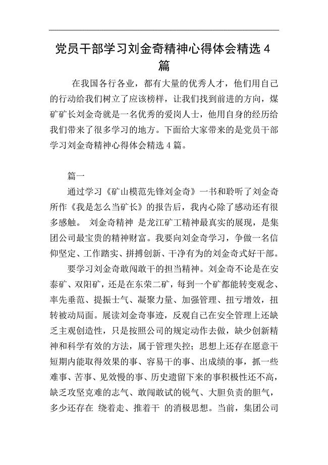 党员干部学习刘金奇精神心得体会精选4篇.doc