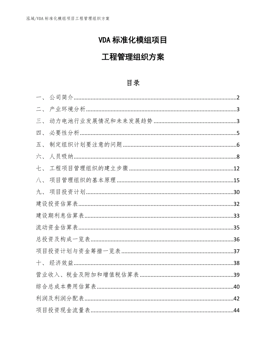 VDA标准化模组项目工程管理组织方案_第1页