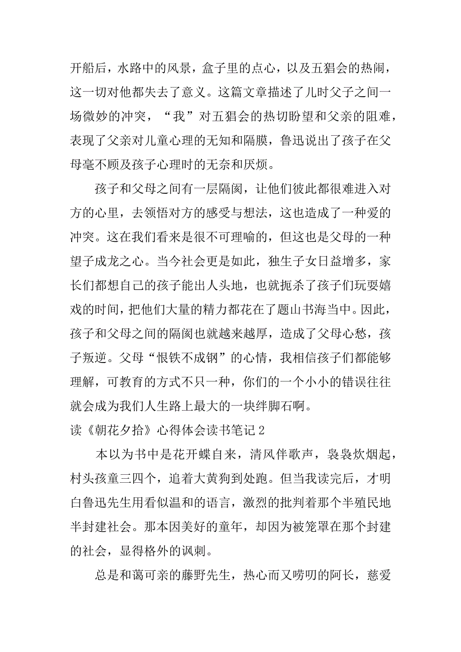 读《朝花夕拾》心得体会读书笔记3篇(《朝花夕拾》读书心得体会)_第2页