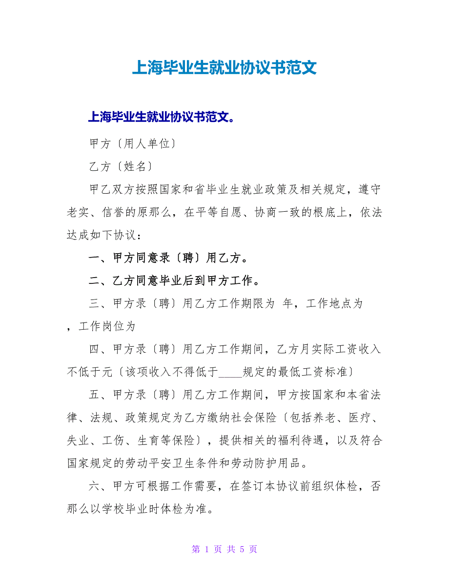 上海毕业生就业协议书范文.doc_第1页