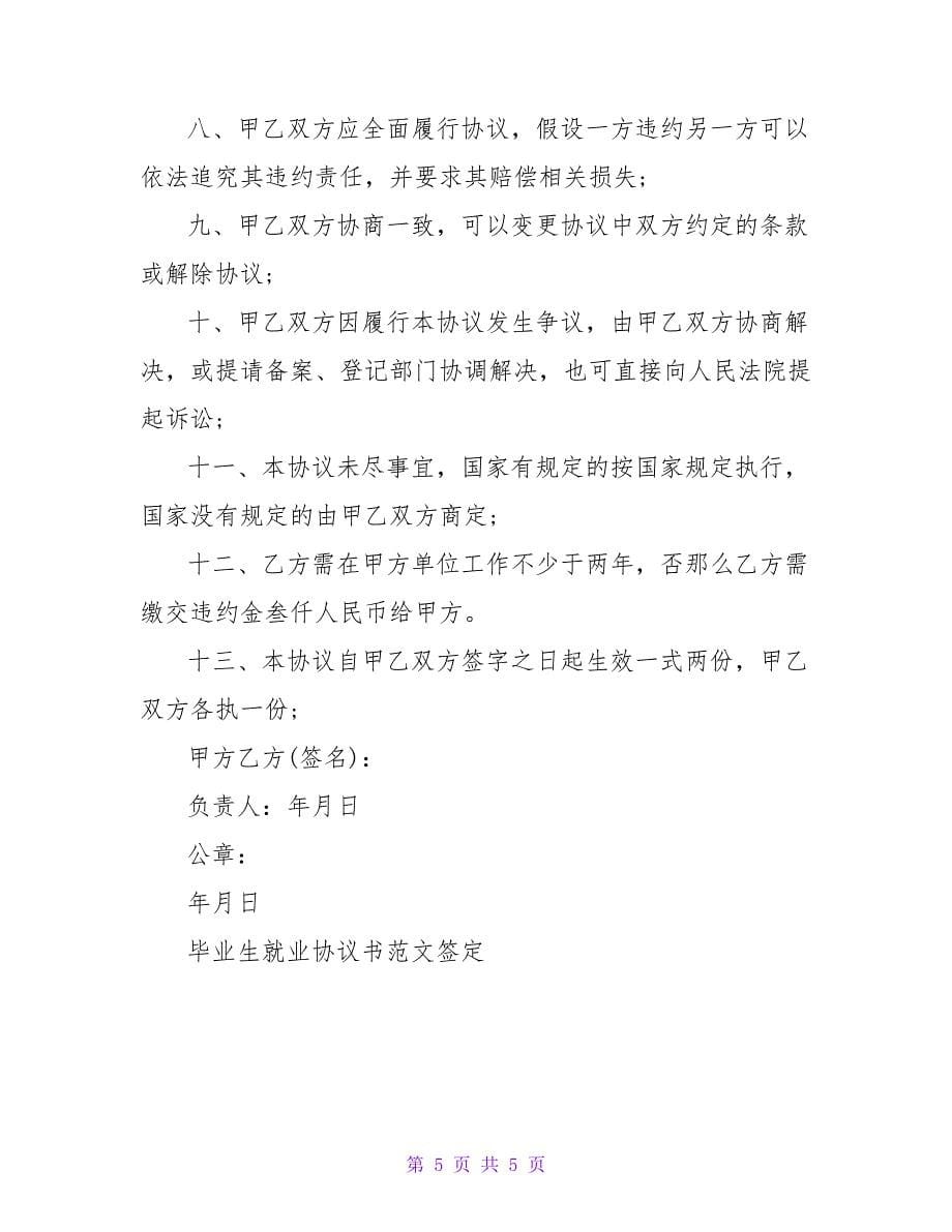 上海毕业生就业协议书范文.doc_第5页