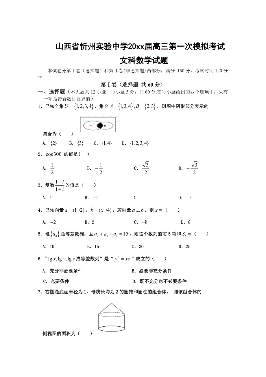 新版山西省忻州实验中学高三第一次模拟考试数学文试卷及答案_第1页