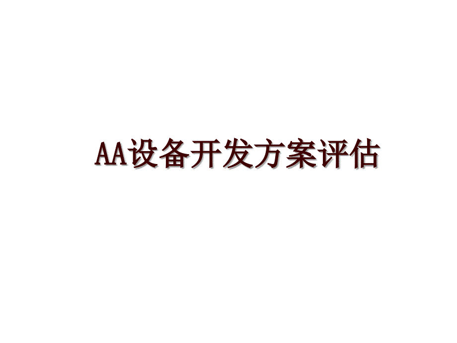 AA设备开发方案评估_第1页