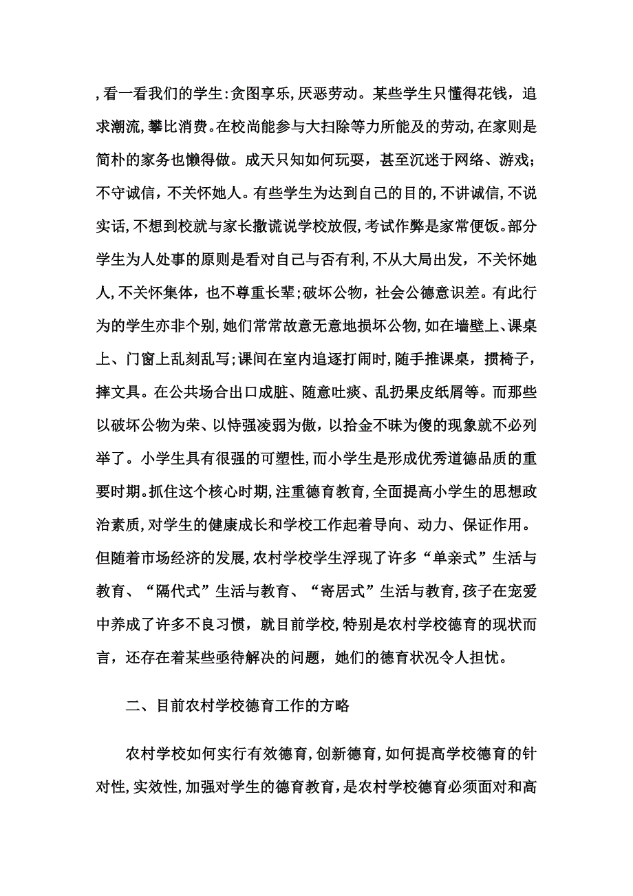 农村学校德育教育的现状与策略_第2页