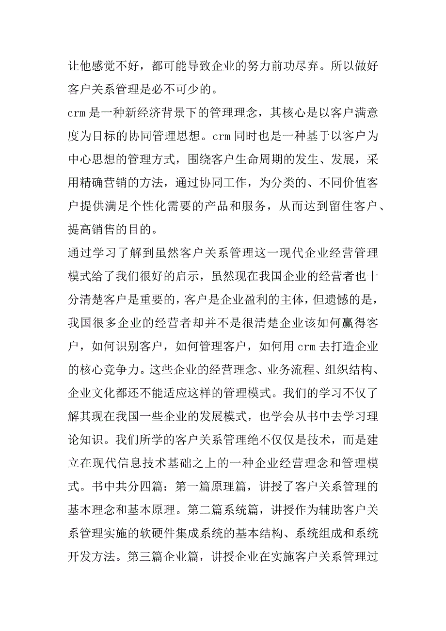 2023年年客户关系管理实习心得体会范本合集（全文）_第3页