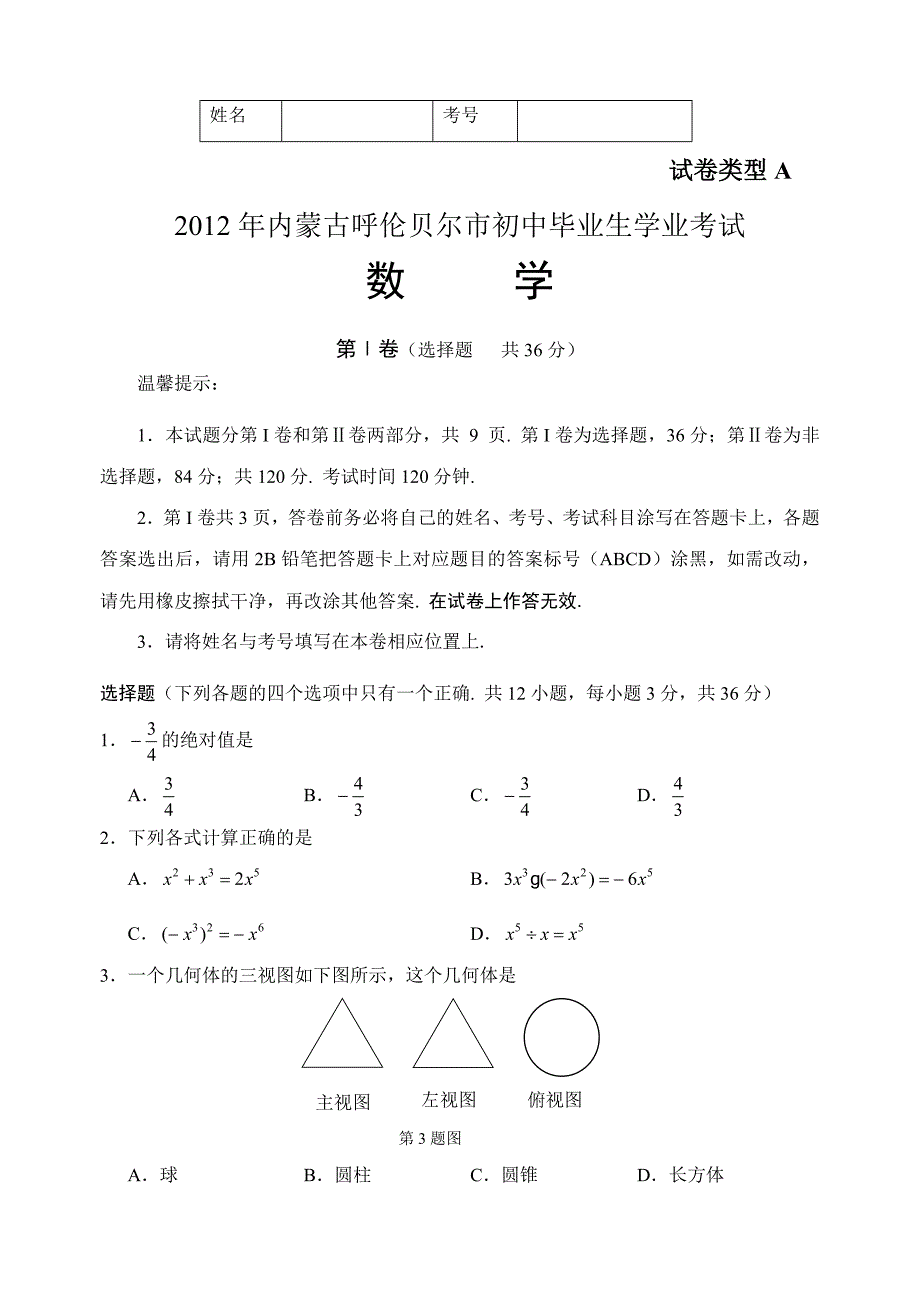 2012年数学I卷A.docx_第1页