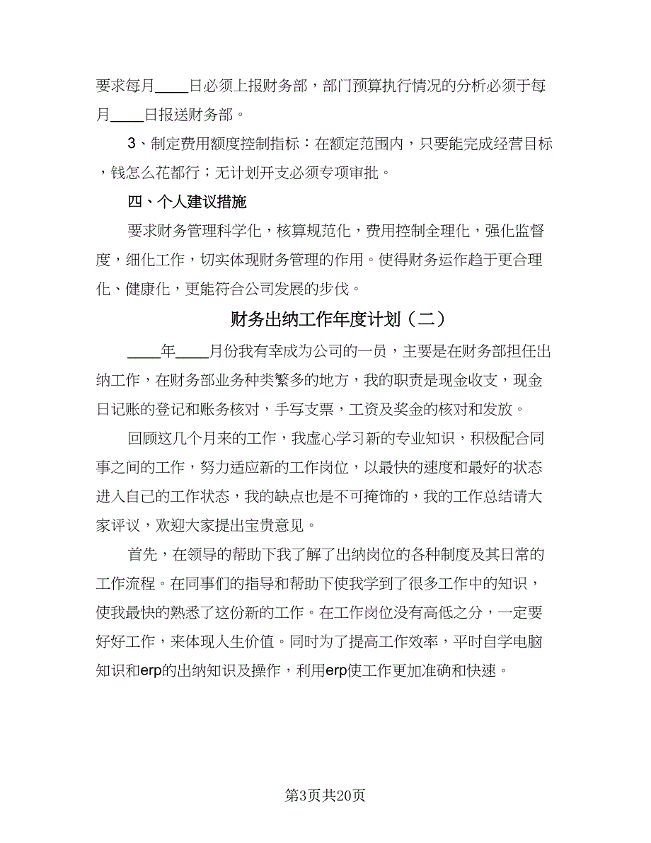 财务出纳工作年度计划（9篇）_第3页