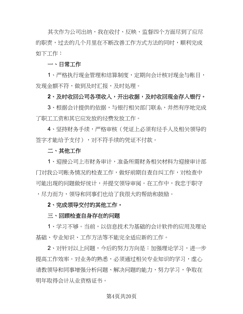 财务出纳工作年度计划（9篇）_第4页