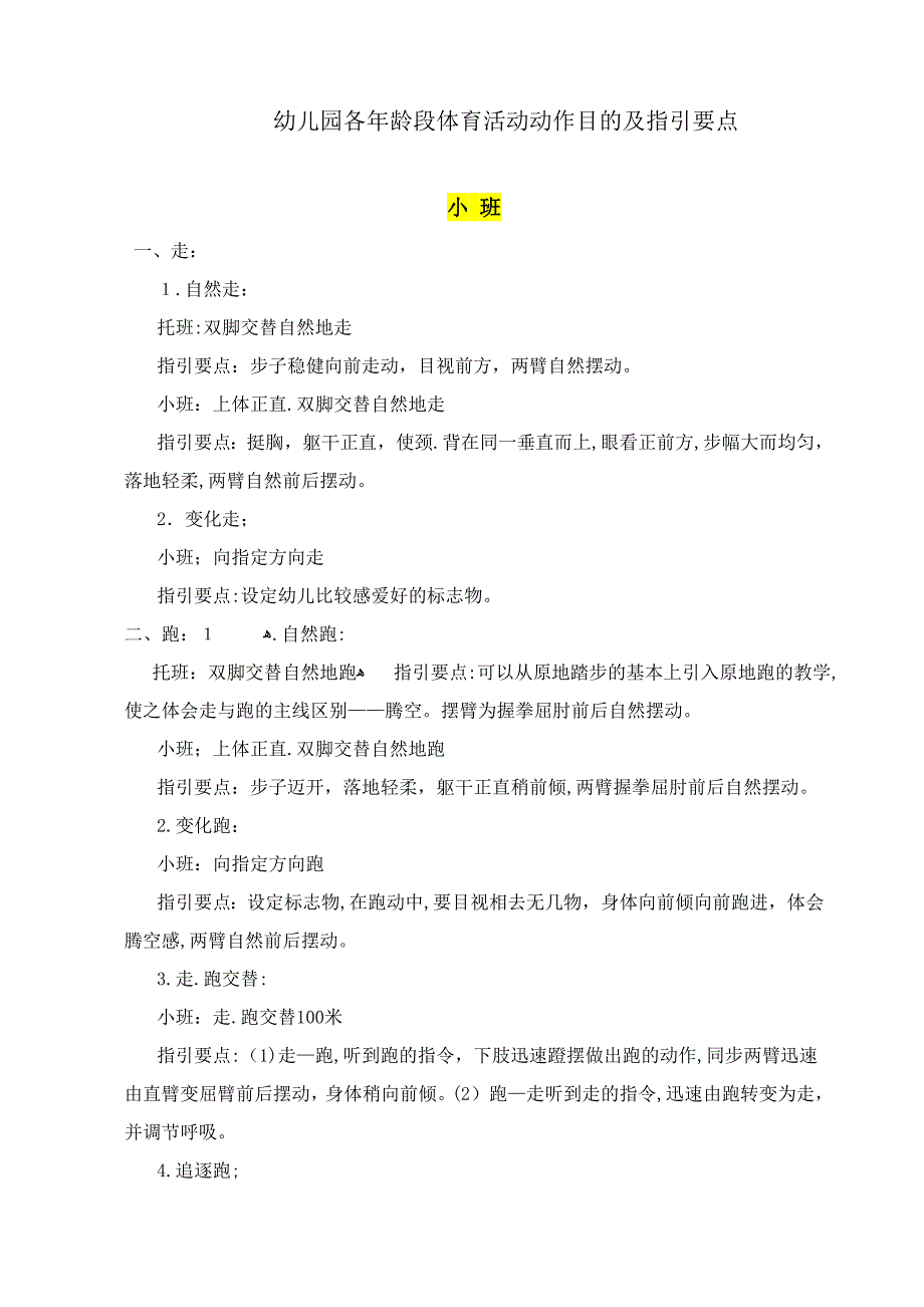 幼儿园各年龄段体育活动动作目标及指导要点(小中大班)_第1页