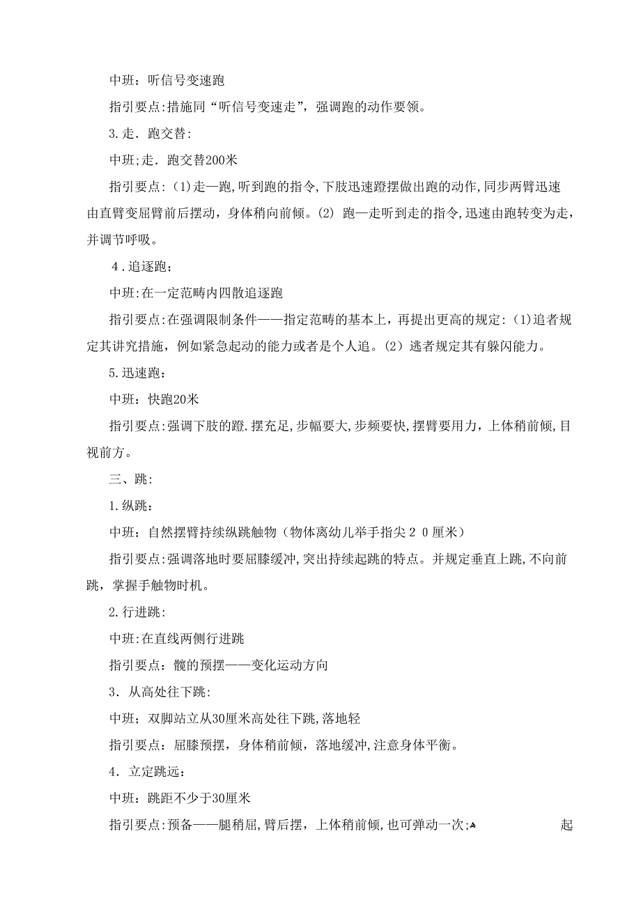 幼儿园各年龄段体育活动动作目标及指导要点(小中大班)_第4页