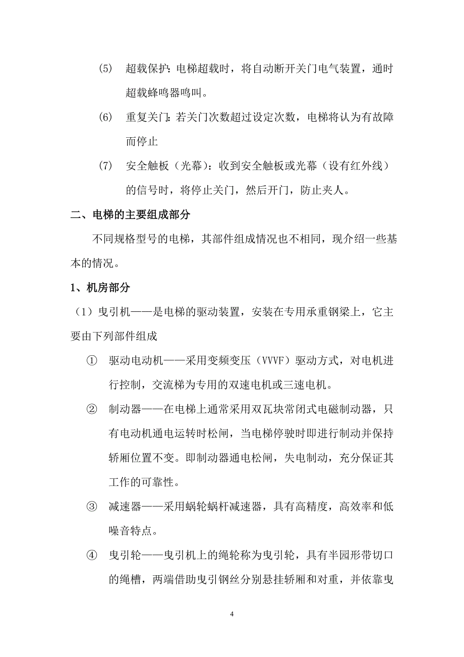 电梯培训材料_第4页