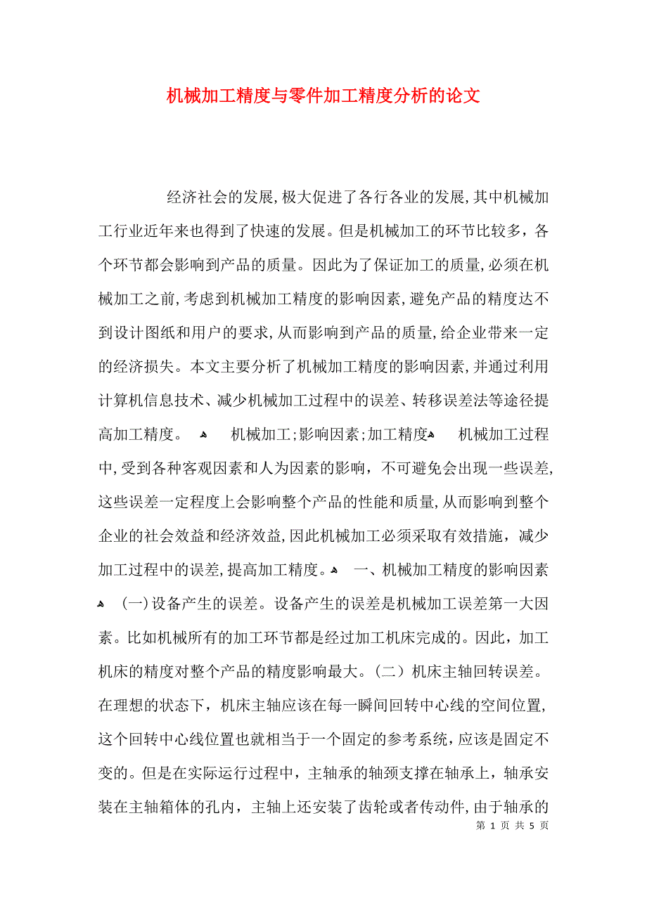 机械加工精度与零件加工精度分析的论文_第1页