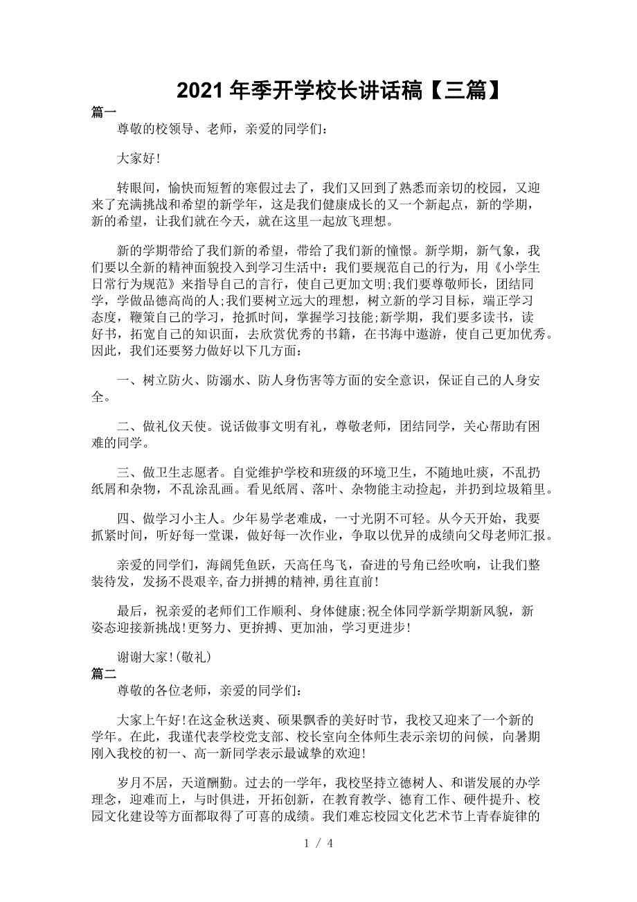 2021年季开学校长讲话稿【三篇】_第1页