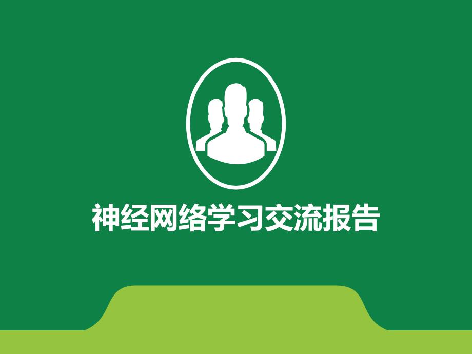 多层神经网络MLP快速入门_第1页
