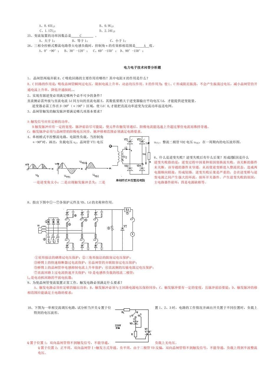 电力电子技术期末考试试题及答案doc_第5页