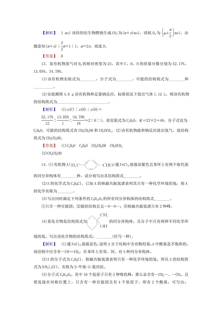 [最新]高中化学第三章有机合成及其应用合成高分子化合物第2节有机化合物结构的测定学业分层测评18鲁科版选修5_第5页