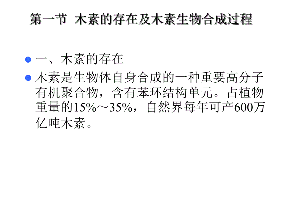 讲第三章：木素之生物合成、分离与利用_第3页