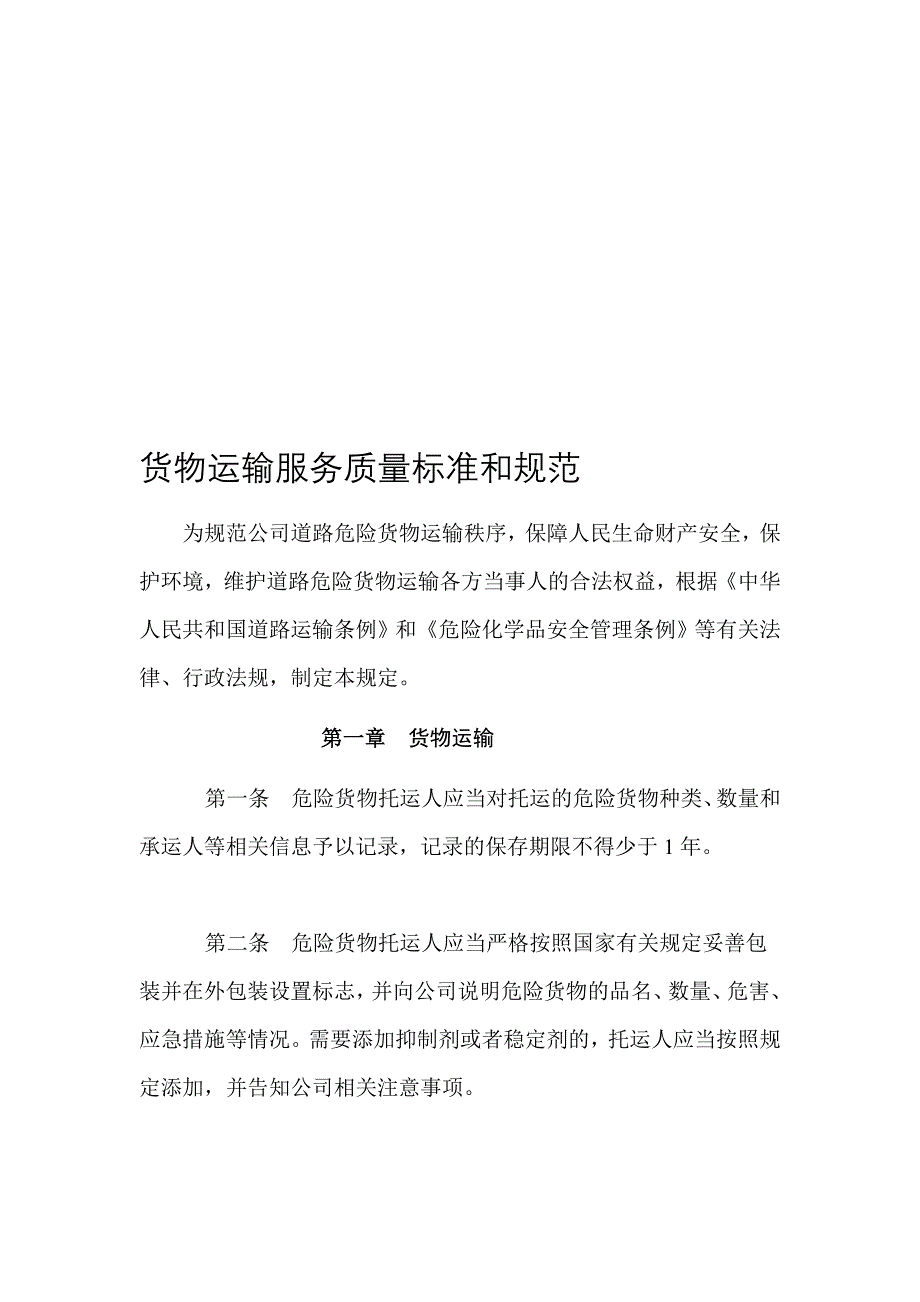 货物运输服务标准和规范[方案].doc_第1页