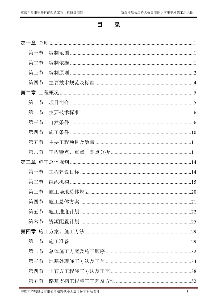 小南垭车站路基实施性施组914_第1页