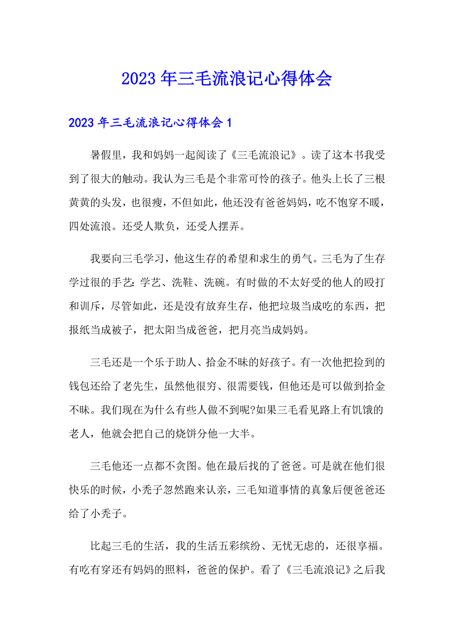 2023年三毛流浪记心得体会_第1页