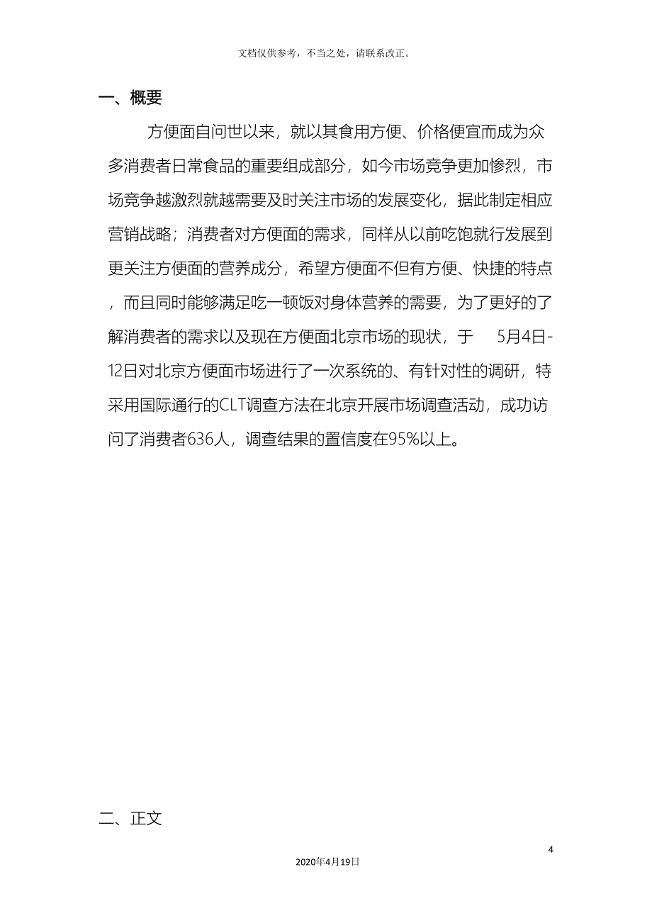 北京方便面市场调研报告.doc_第4页