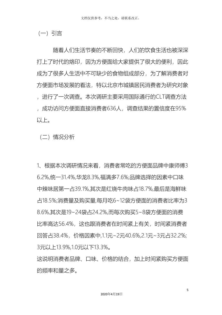 北京方便面市场调研报告.doc_第5页