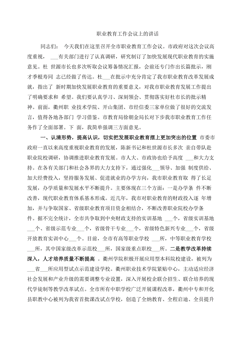 职业教育工作会议上的讲话_第1页