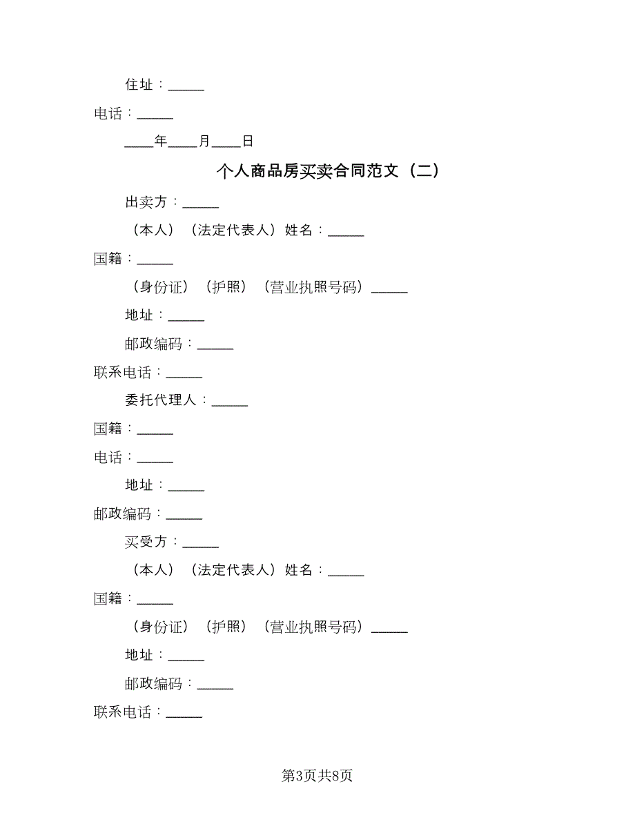 个人商品房买卖合同范文（2篇）.doc_第3页