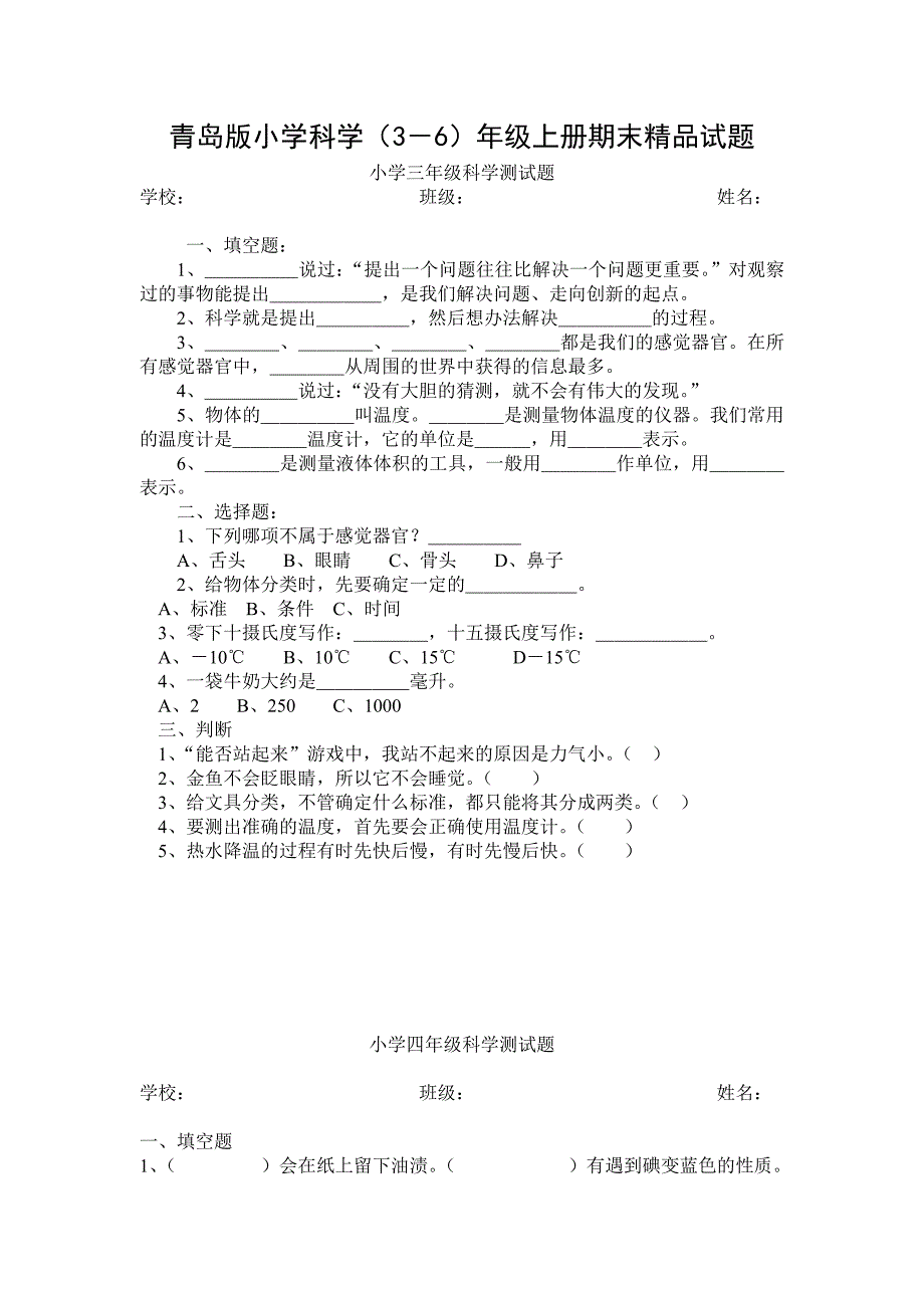 小学科学3-6年级上册期末_第1页