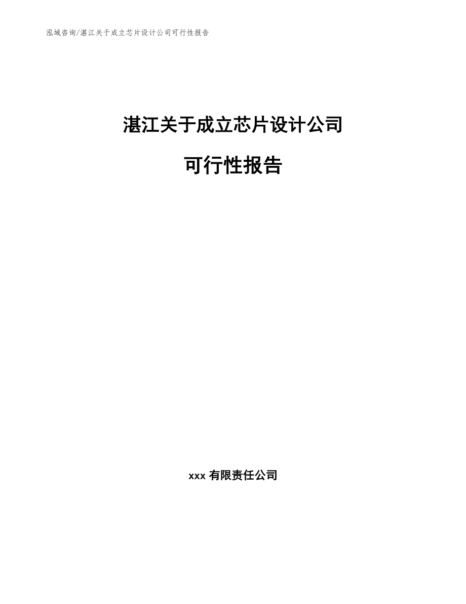 湛江关于成立芯片设计公司可行性报告范文模板_第1页