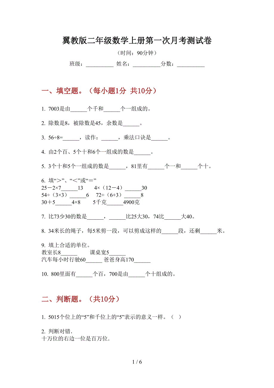 翼教版二年级数学上册第一次月考测试卷.doc_第1页