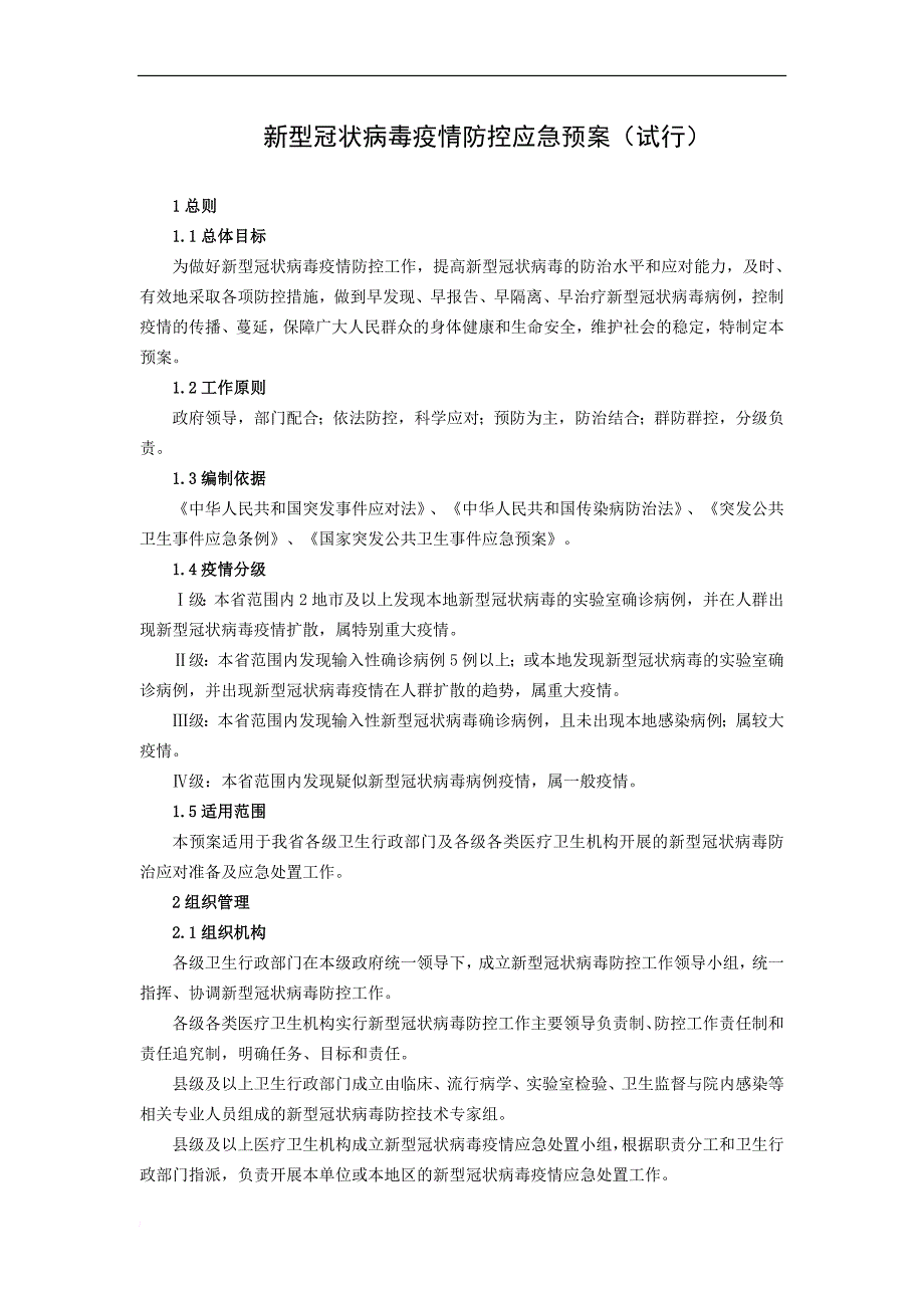 新型冠状病毒疫情防控应急预案_第1页