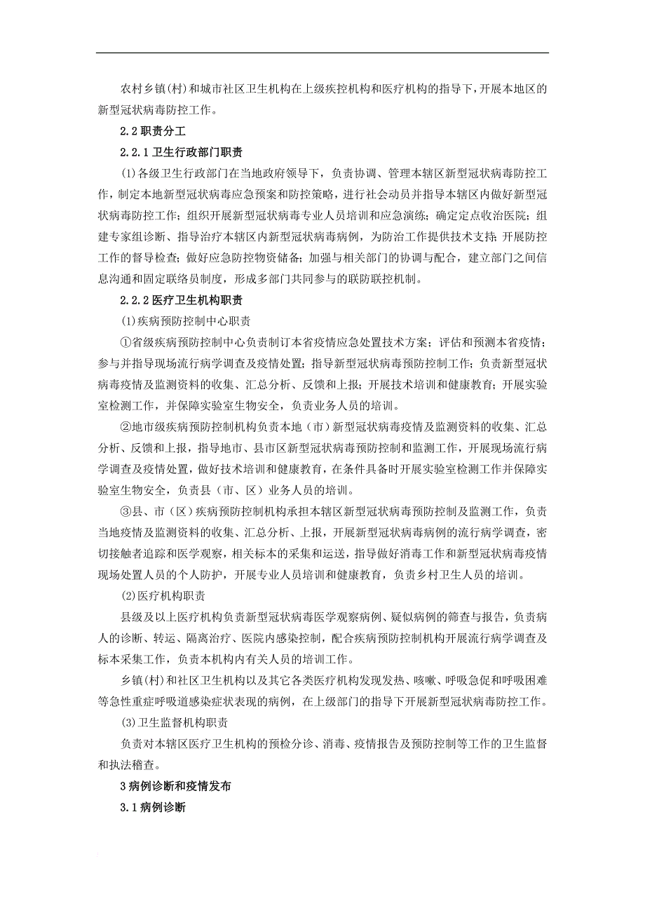 新型冠状病毒疫情防控应急预案_第2页