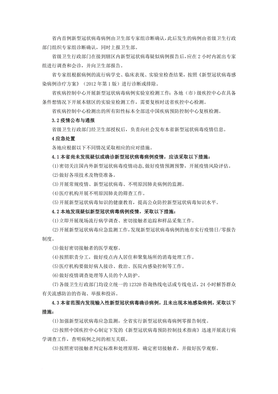 新型冠状病毒疫情防控应急预案_第3页