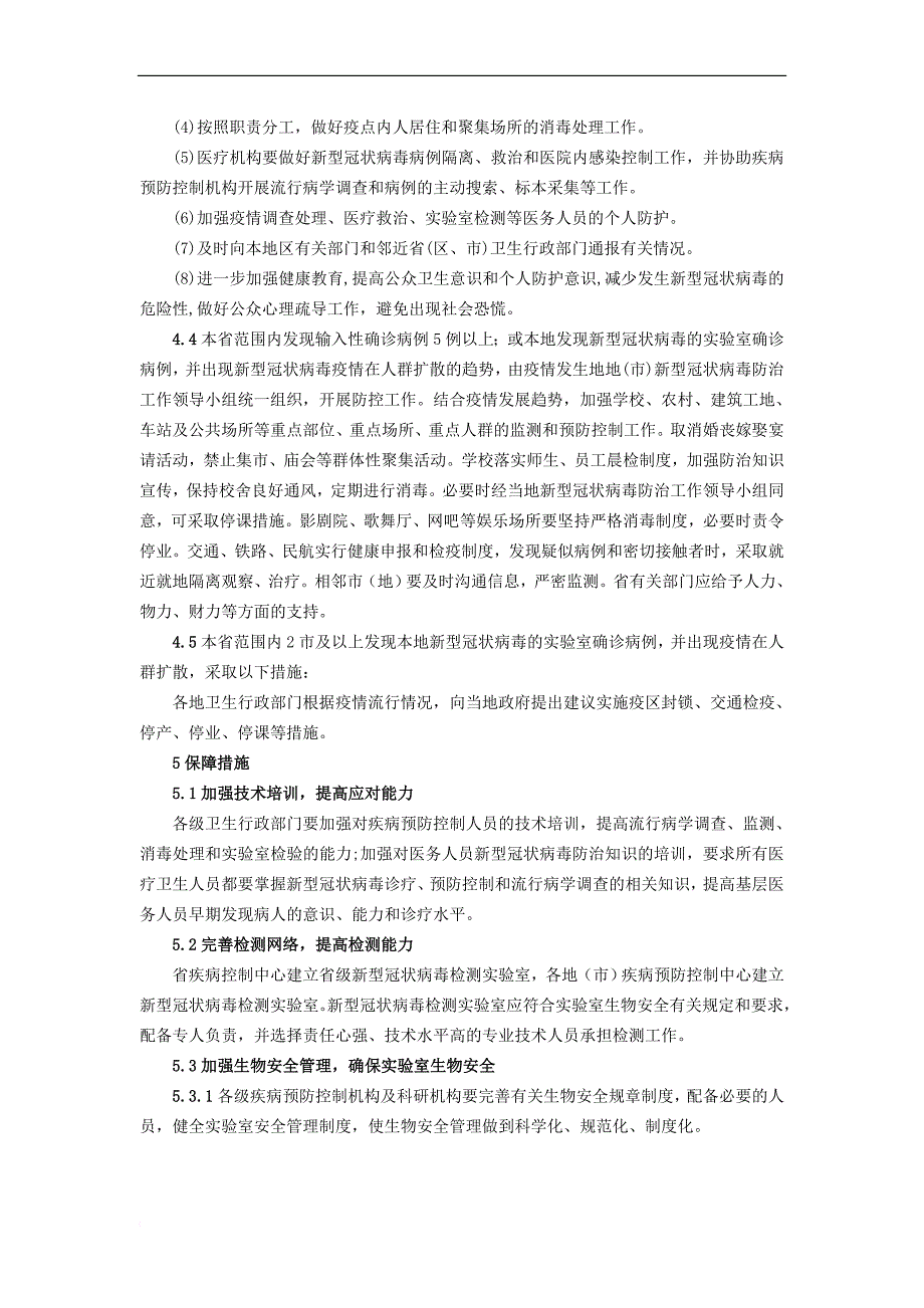 新型冠状病毒疫情防控应急预案_第4页